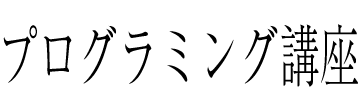 プログラミング講座